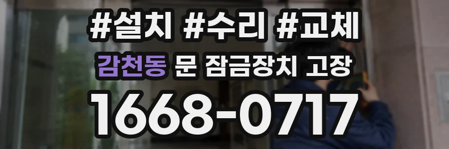 감천동 문 잠금장치 고장