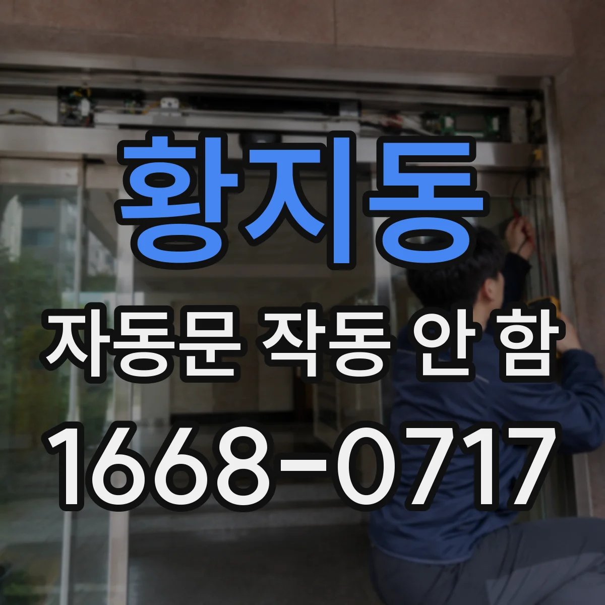 황지동 자동문 작동 안 함