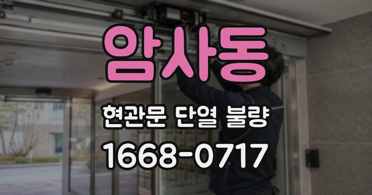 암사동 현관문 단열 불량