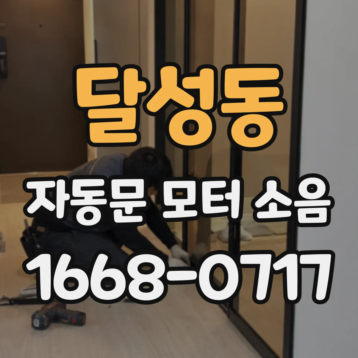 달성동 자동문 모터 소음