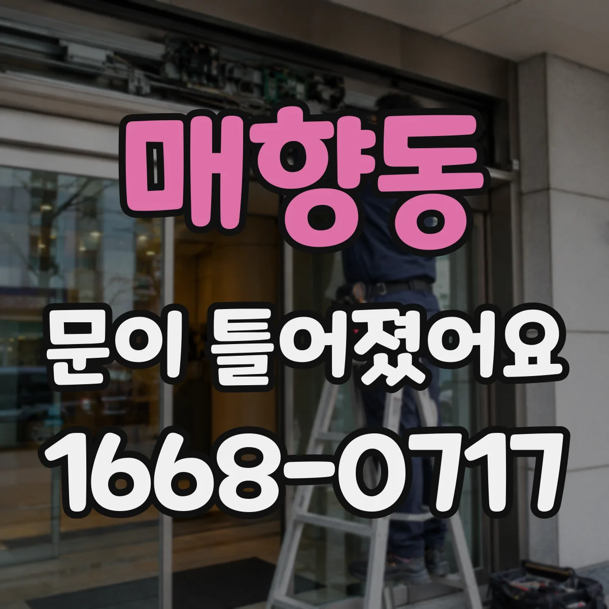 매향동 문이 틀어졌어요