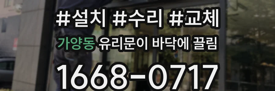 가양동 유리문이 바닥에 끌림