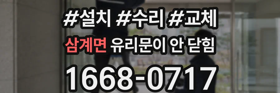 삼계면 유리문이 안 닫힘
