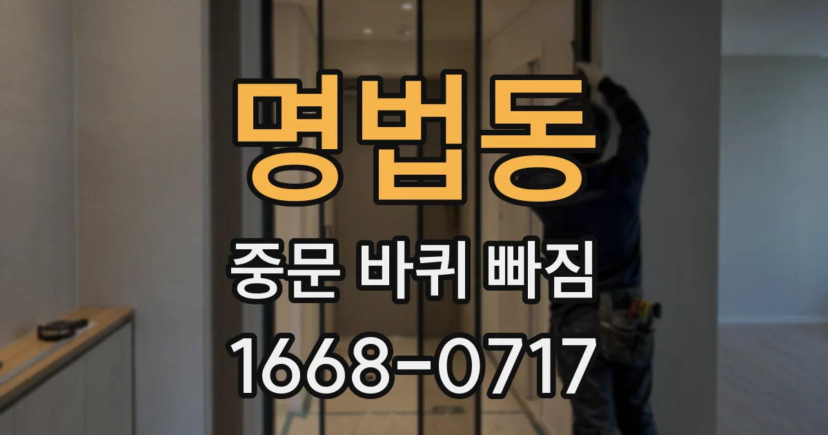 명법동 중문 바퀴 빠짐