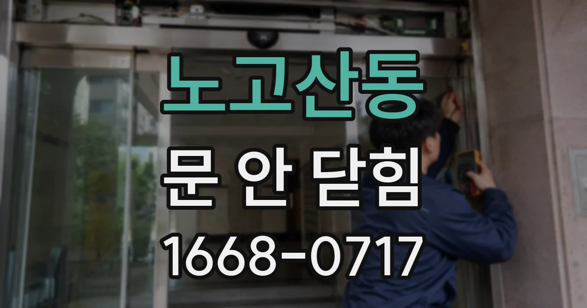 노고산동 문 안 닫힘
