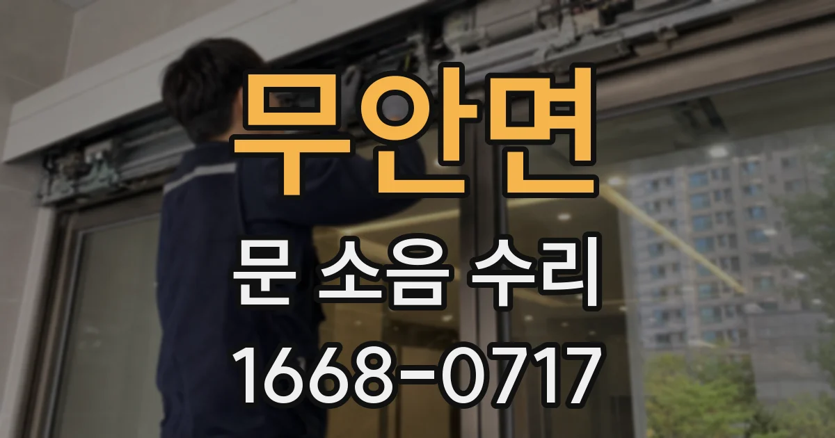 무안면 문 소음 수리