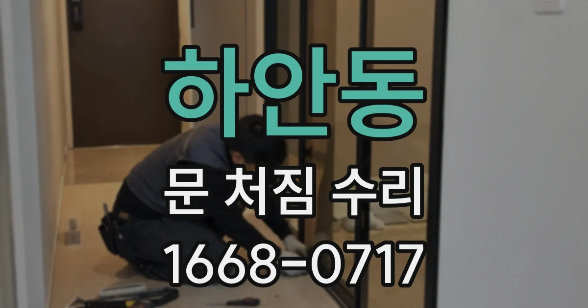 하안동 문 처짐 수리