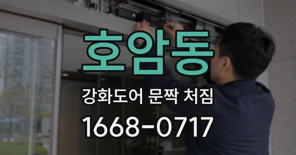 호암동 강화도어 문짝 처짐