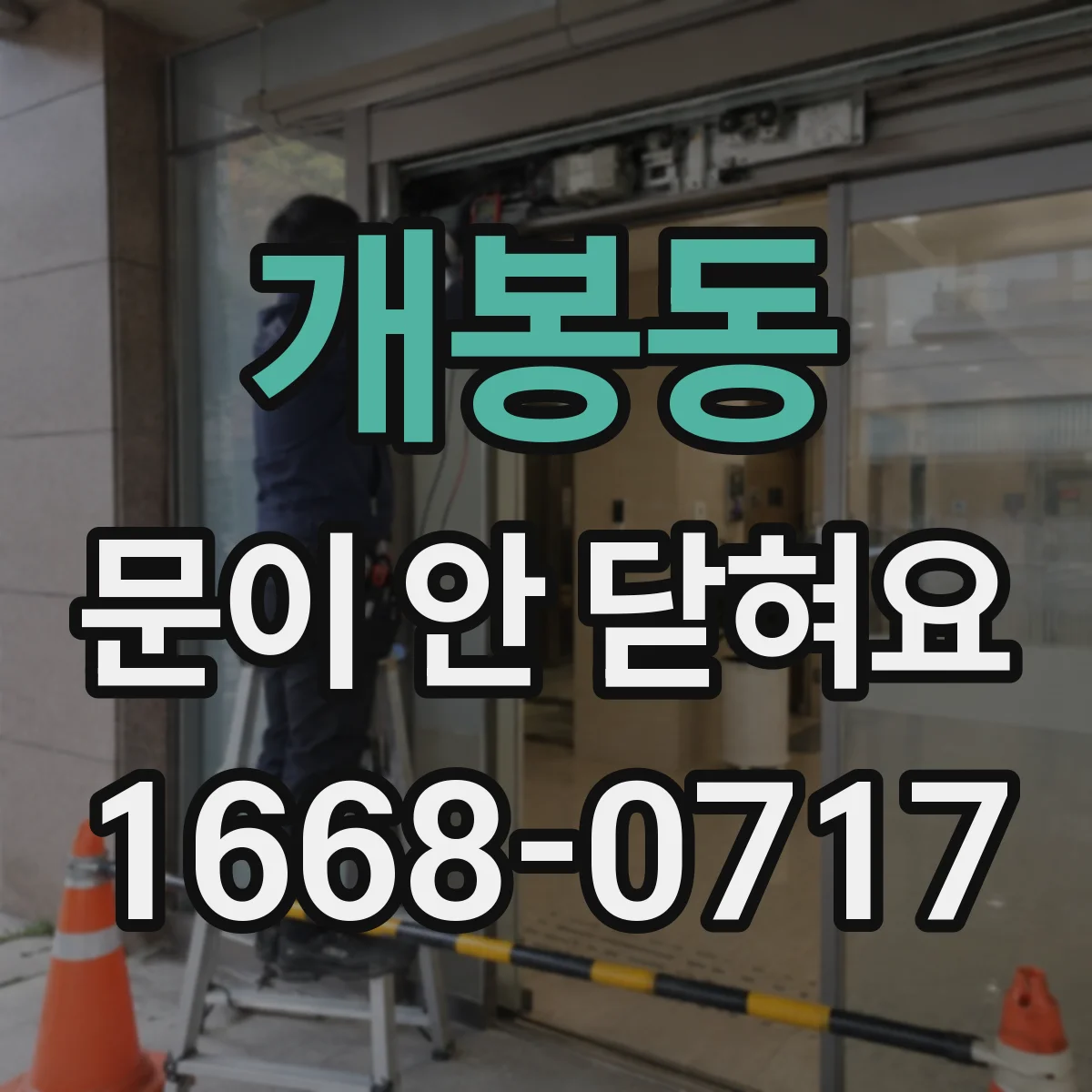 개봉동 문이 안 닫혀요