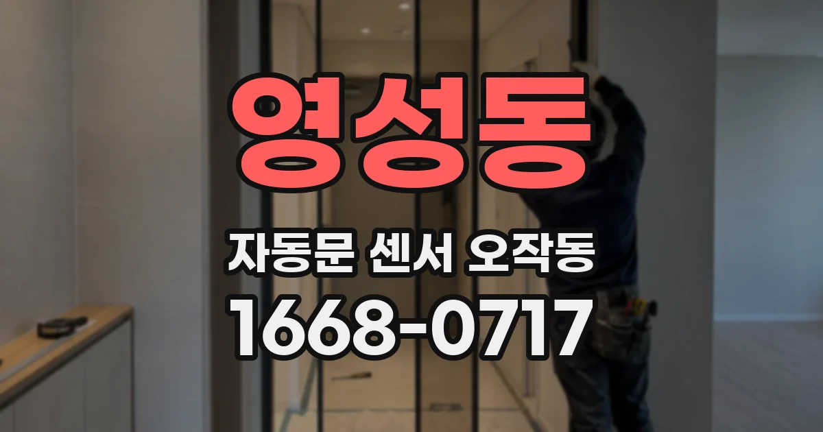 영성동 자동문 센서 오작동