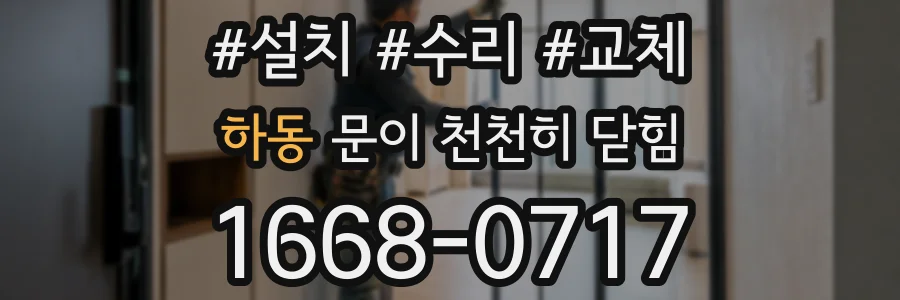 하동 문이 천천히 닫힘