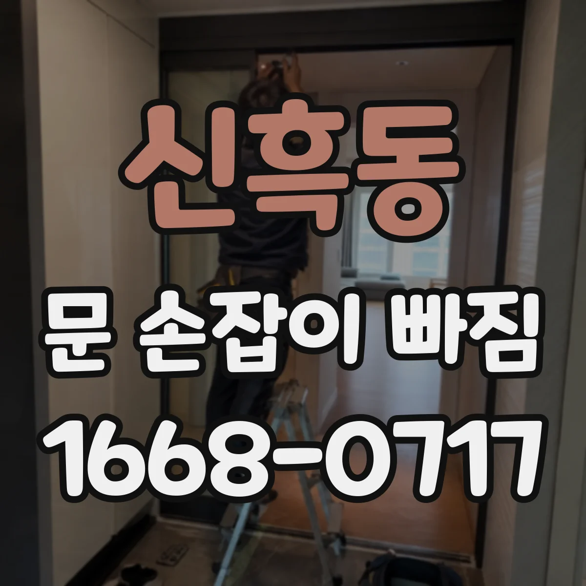 신흑동 문 손잡이 빠짐