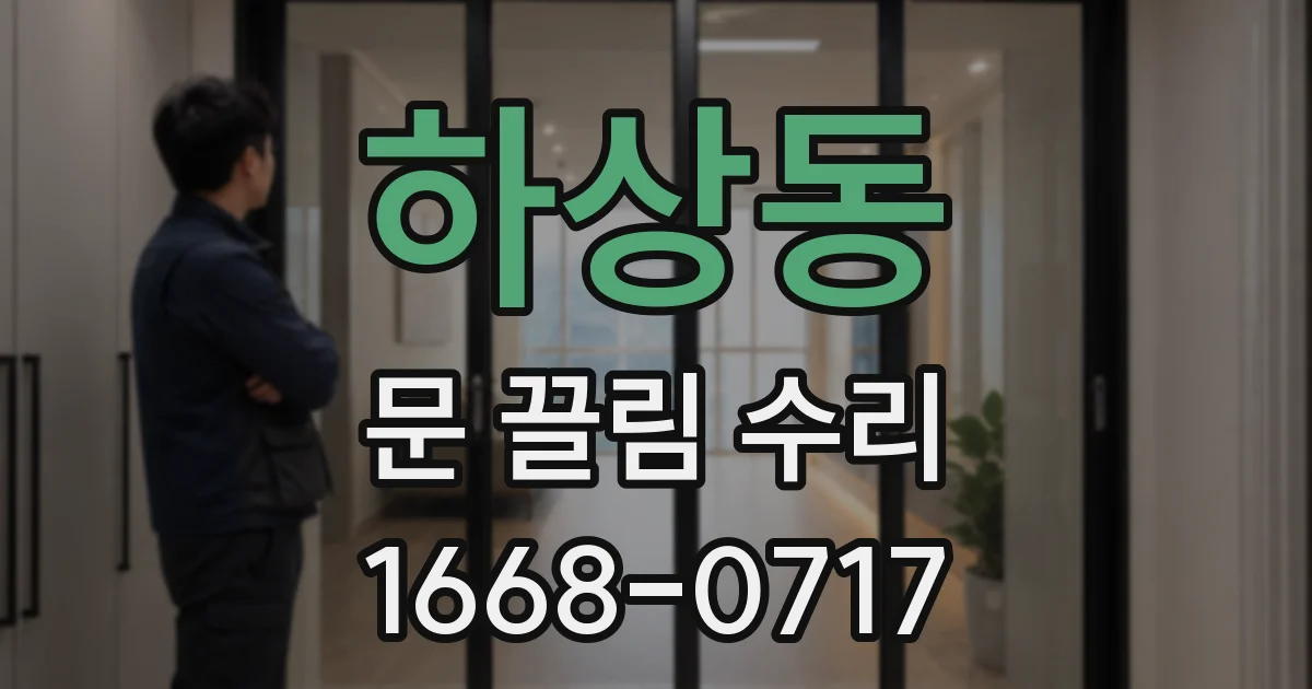 하상동 문 끌림 수리