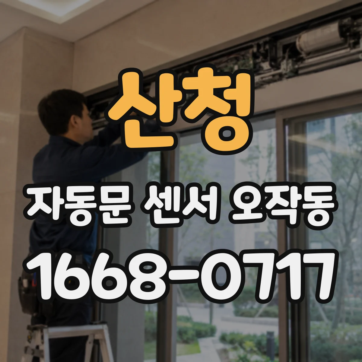 산청 자동문 센서 오작동 문틀 반사로 오감지될 때 센서 위치 조정 요령