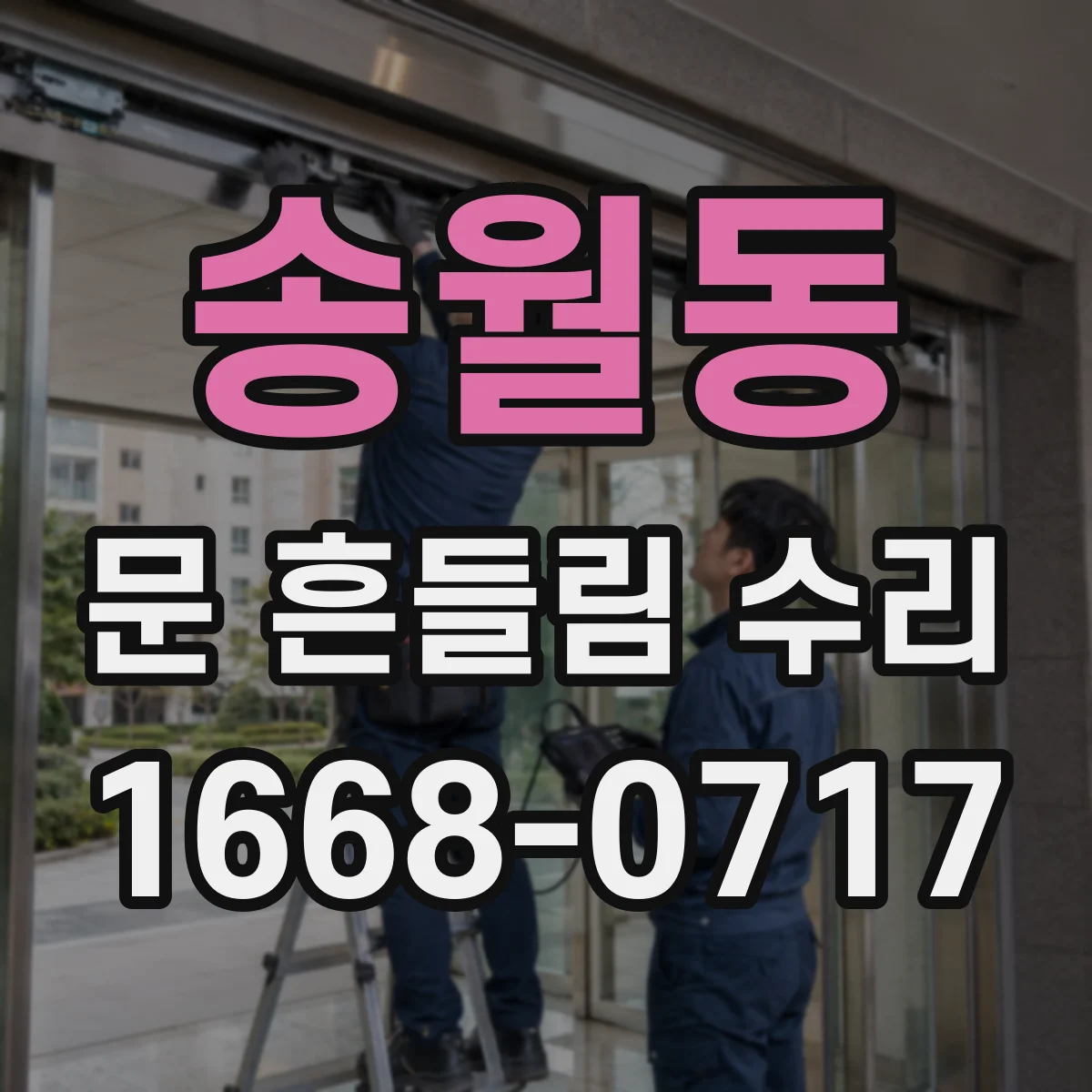 송월동 문 흔들림 수리
