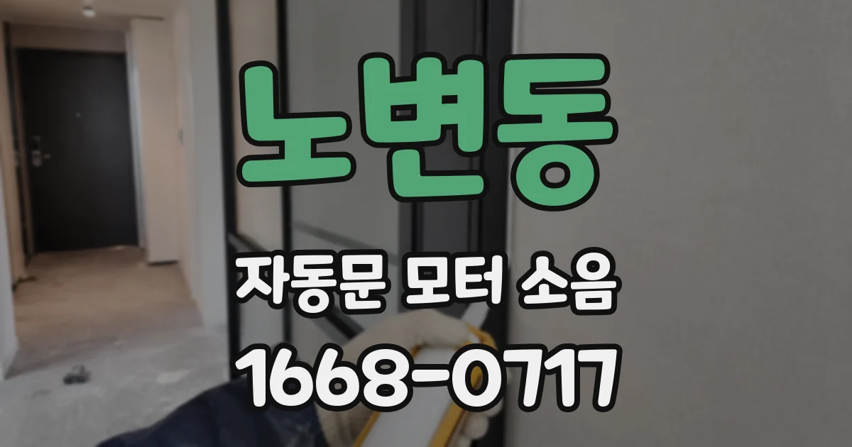 노변동 자동문 모터 소음