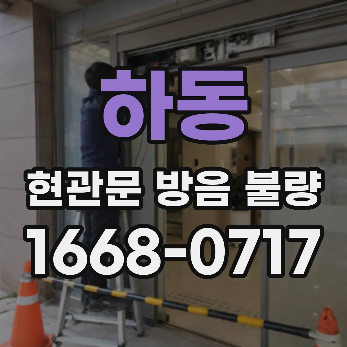 하동 현관문 방음 불량