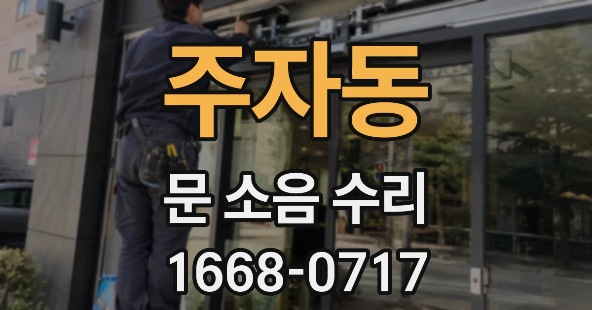 주자동 문 소음 수리