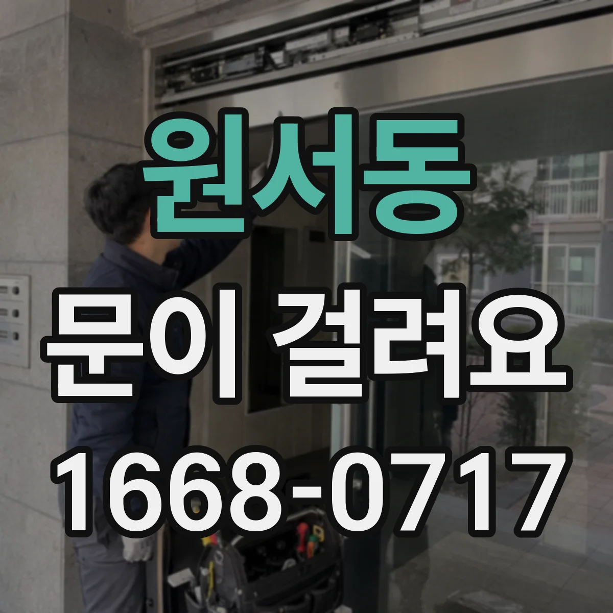 원서동 문이 걸려요 자동문 감지부 이상으로 걸리는 원인과 해결