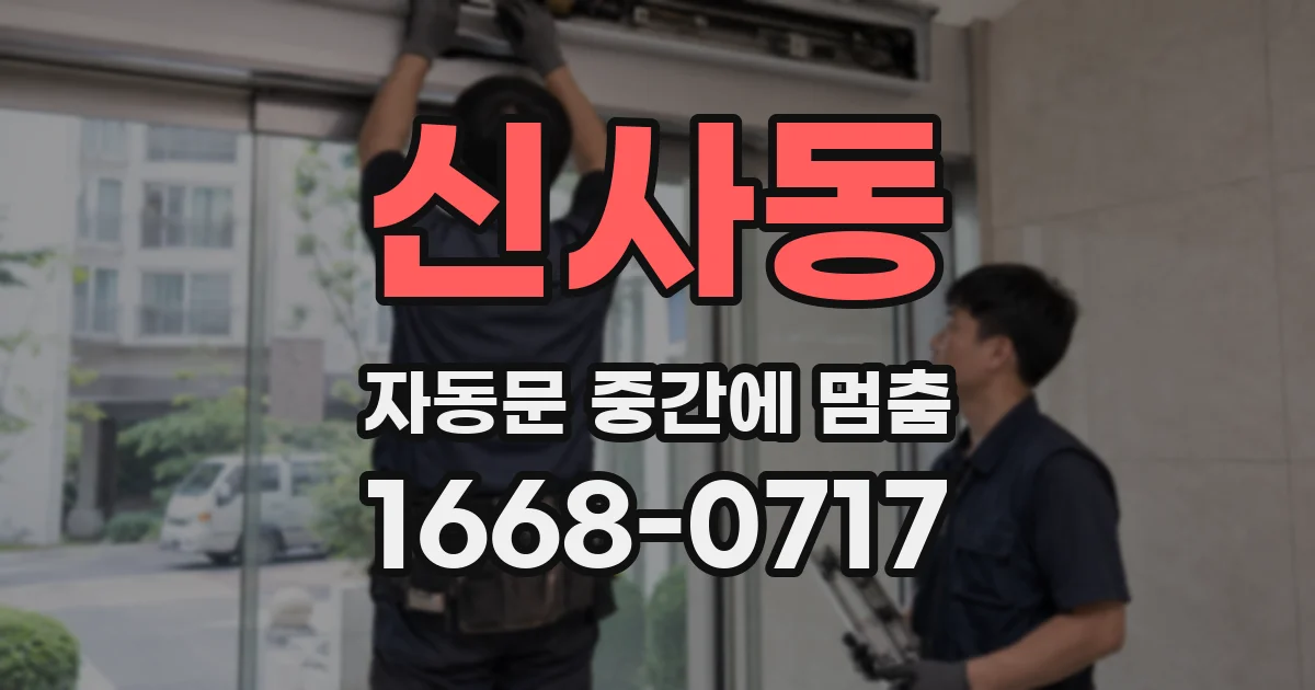 신사동 자동문 중간에 멈춤