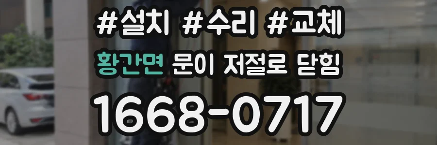 황간면 문이 저절로 닫힘