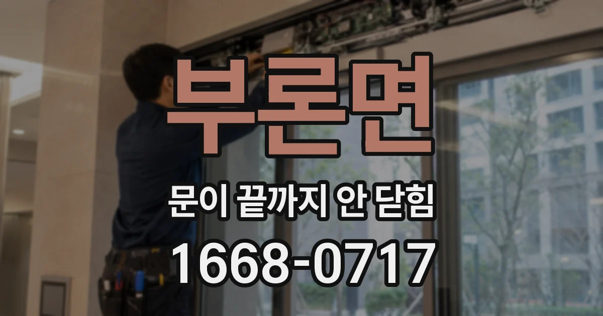 부론면 문이 끝까지 안 닫힘