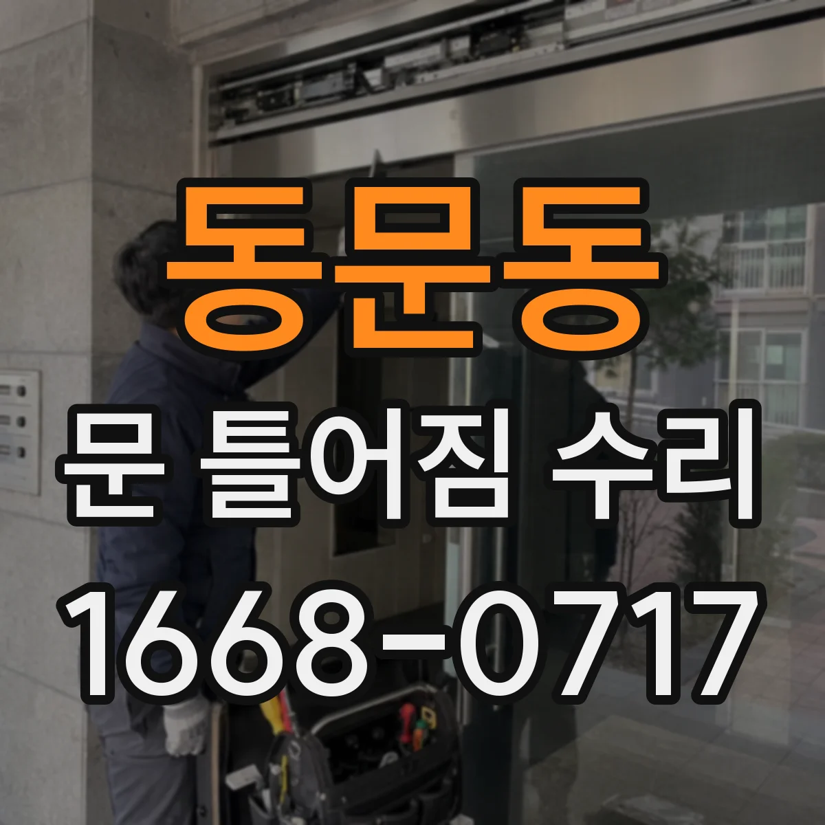 동문동 문 틀어짐 수리