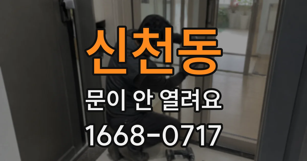 신천동 문이 안 열려요