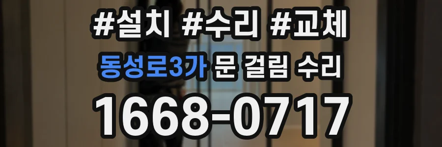 동성로3가 문 걸림 수리