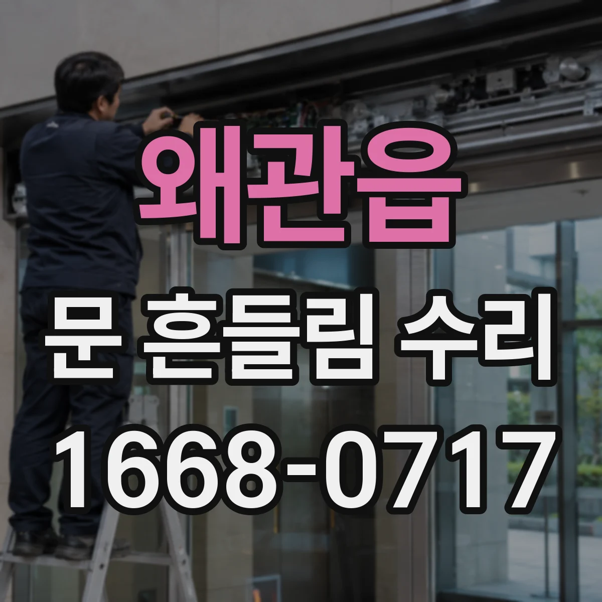 왜관읍 문 흔들림 수리