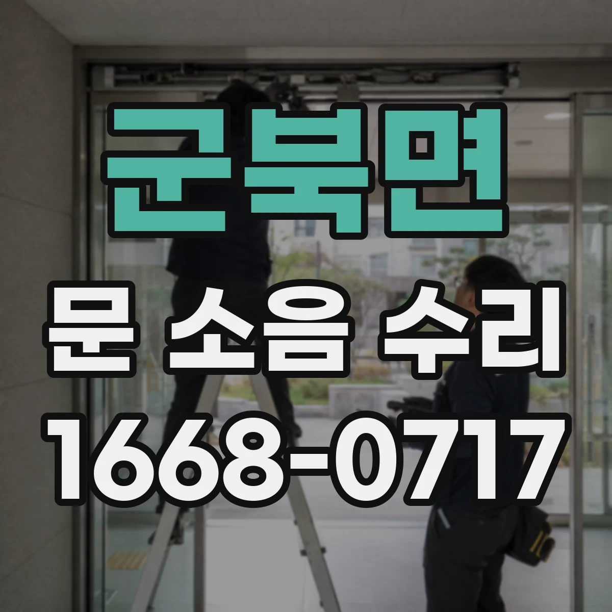 군북면 문 소음 수리