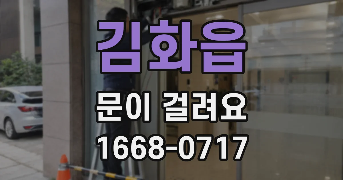 김화읍 문이 걸려요