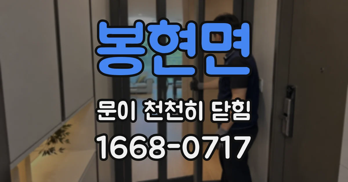 봉현면 문이 천천히 닫힘