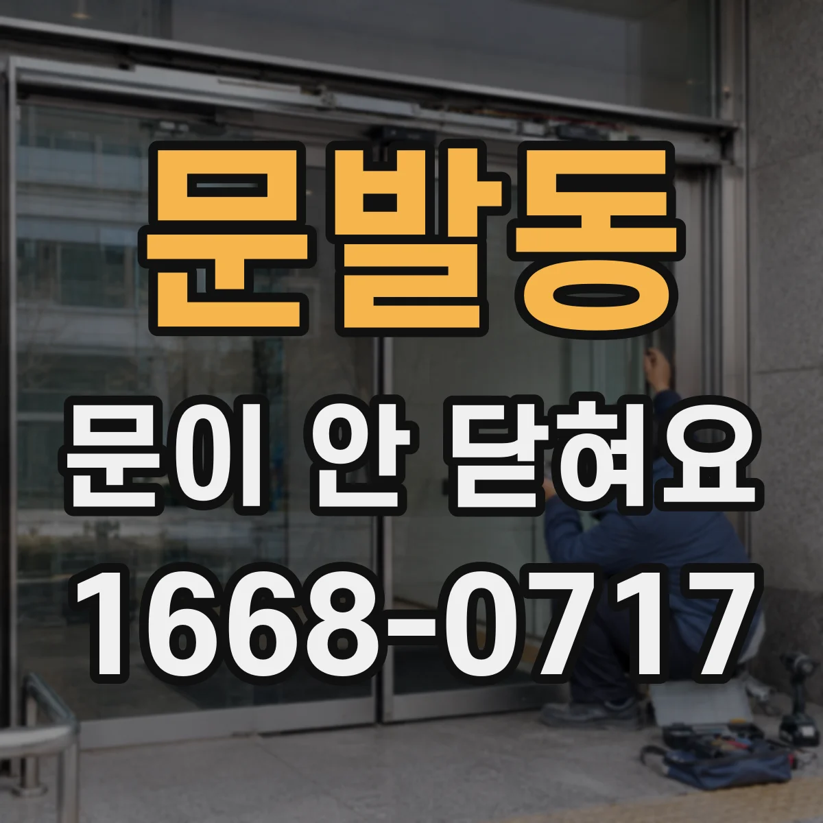 문발동 문이 안 닫혀요