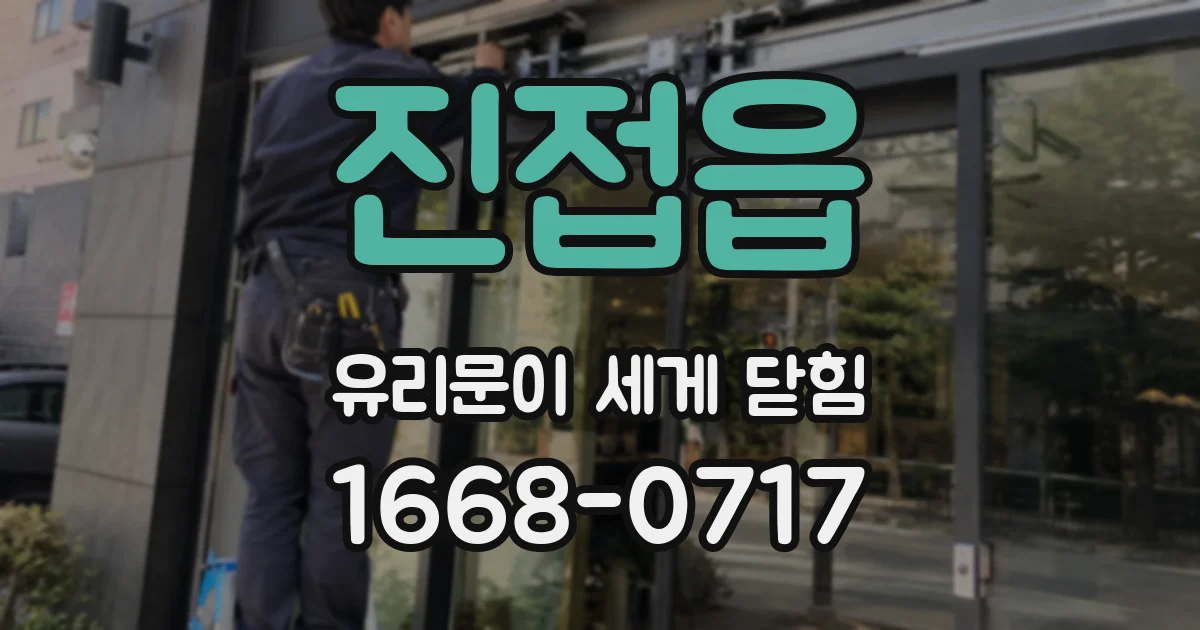 진접읍 유리문이 세게 닫힘