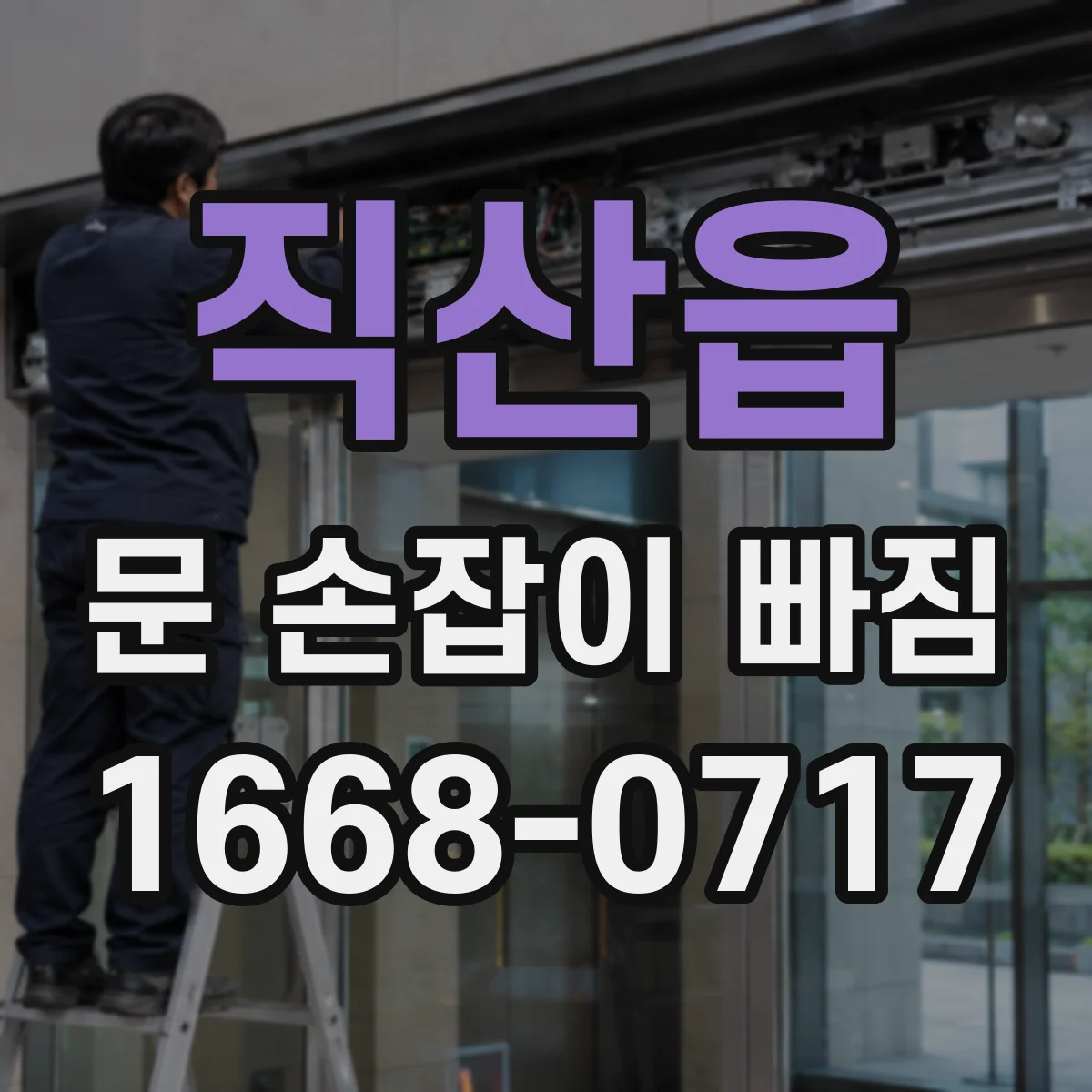 직산읍 문 손잡이 빠짐