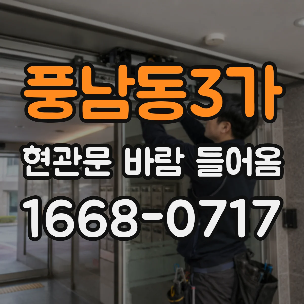 풍남동3가 현관문 바람 들어옴