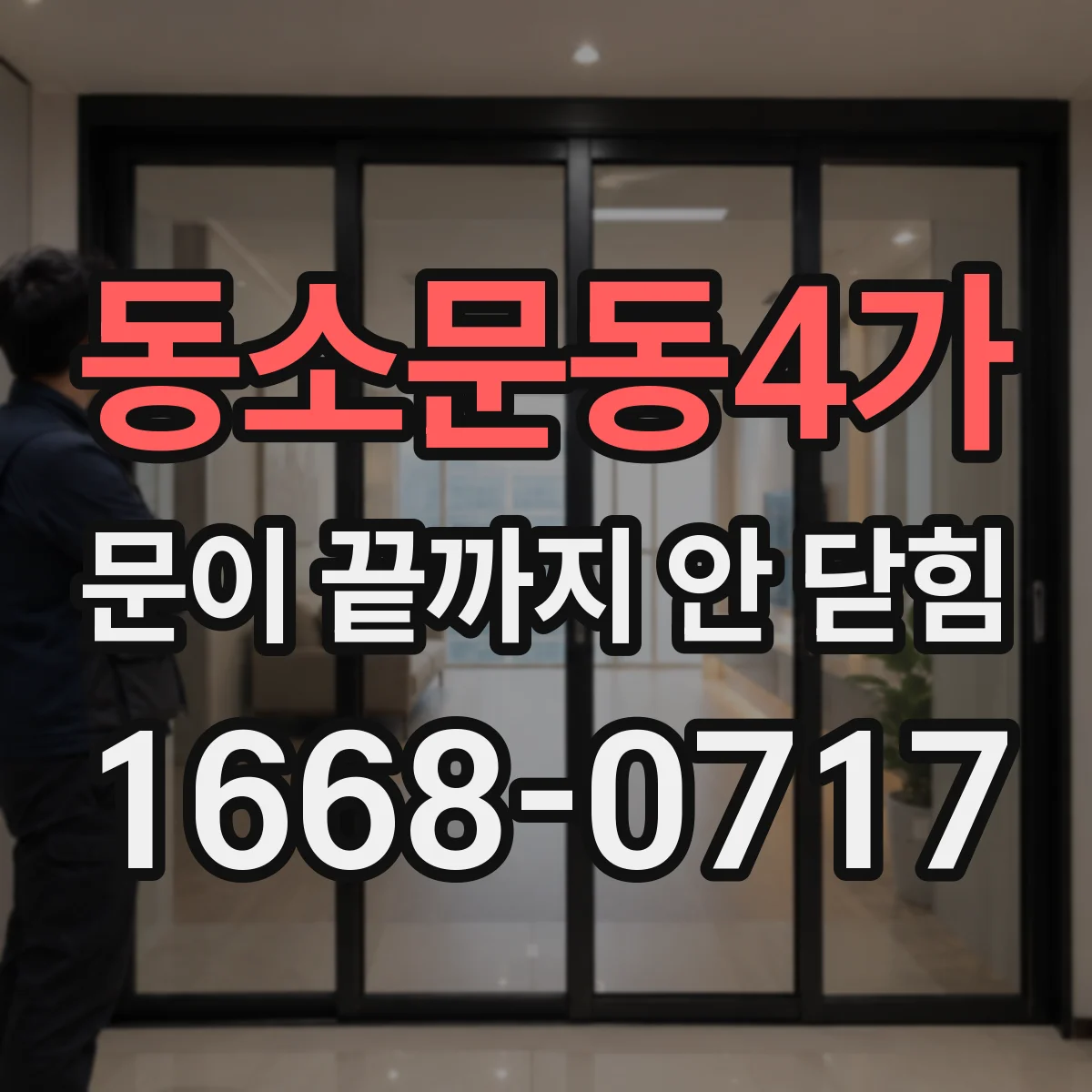 동소문동4가 문이 끝까지 안 닫힘