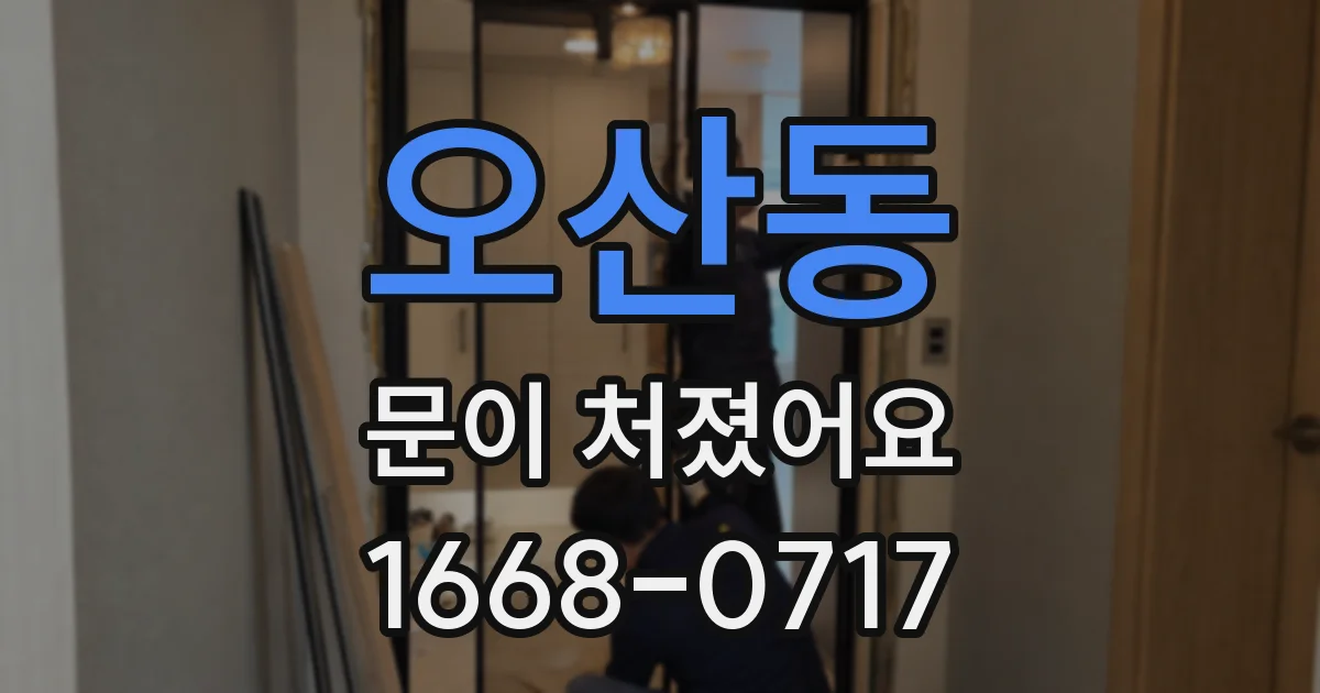 오산동 문이 처졌어요