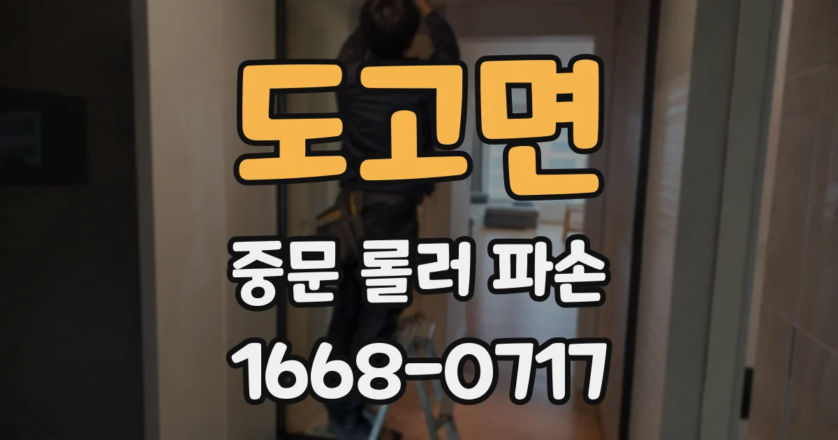 도고면 중문 롤러 파손