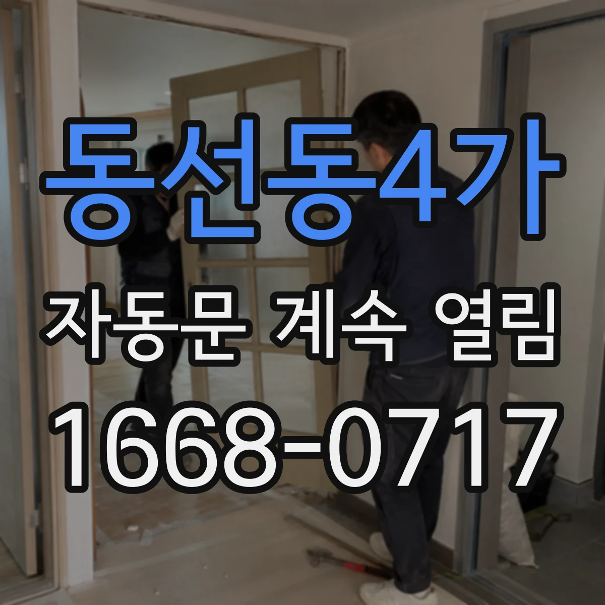 동선동4가 자동문 계속 열림