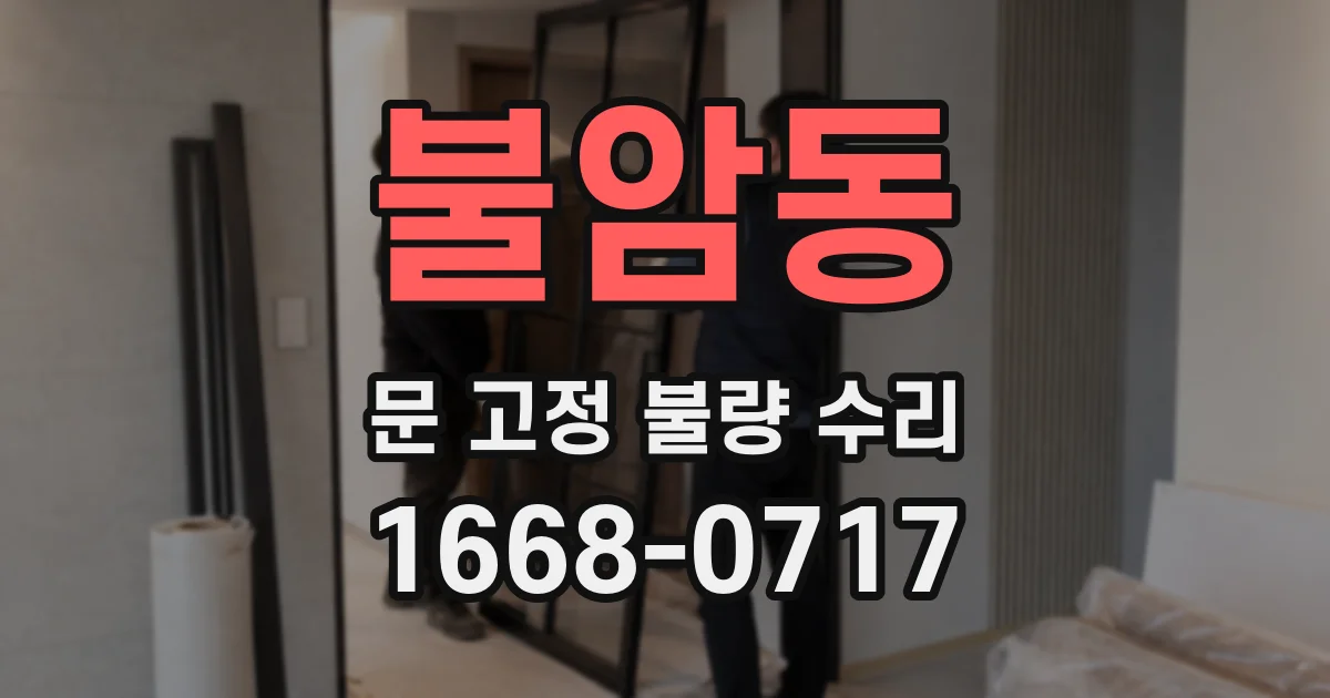불암동 문 고정 불량 수리