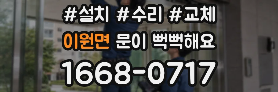 이원면 문이 뻑뻑해요