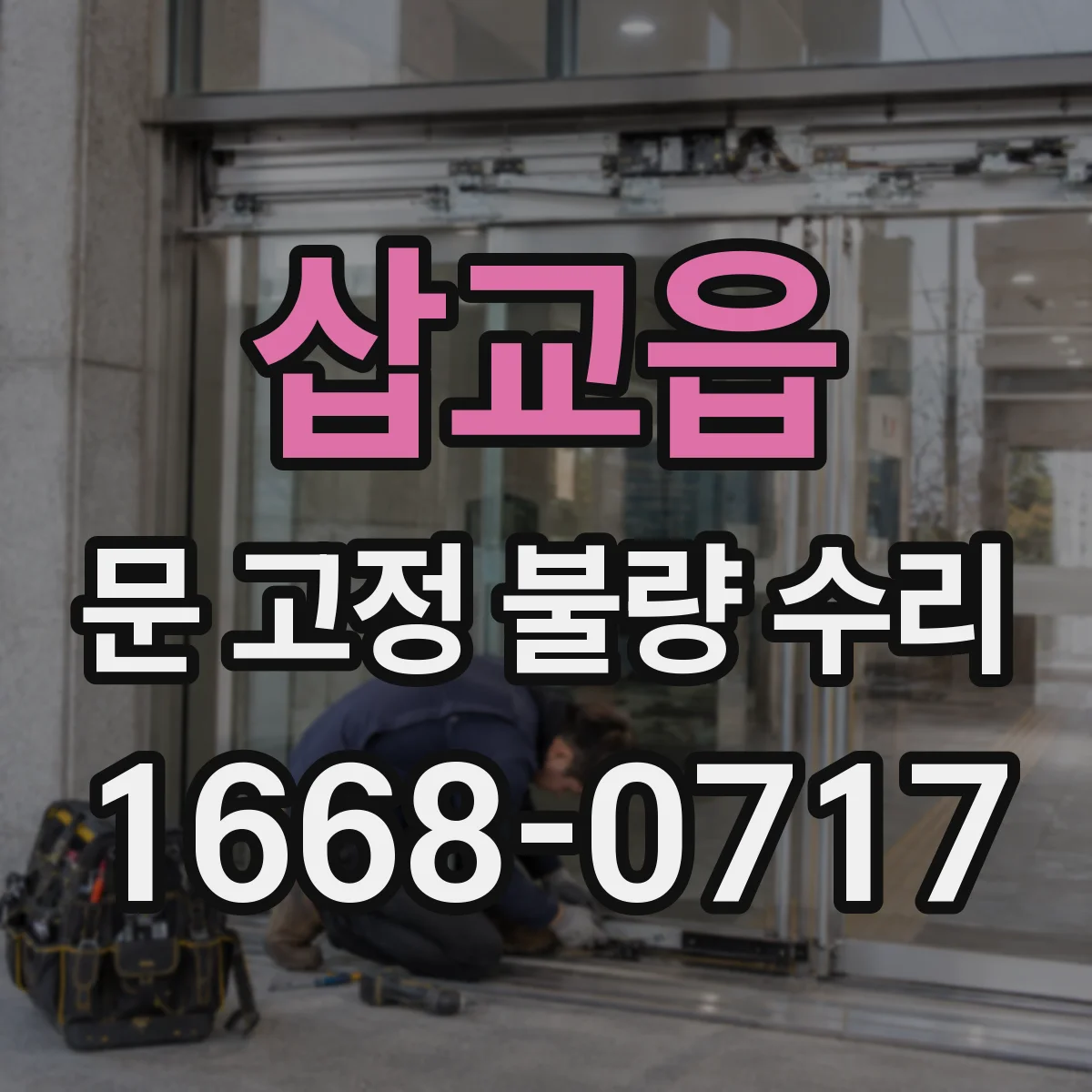 삽교읍 문 고정 불량 수리