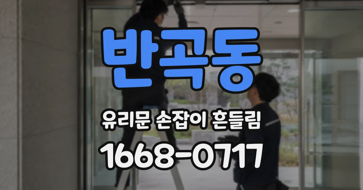 반곡동 유리문 손잡이 흔들림