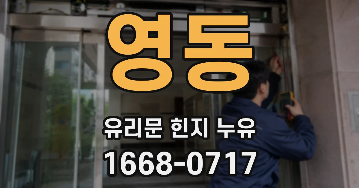 영동 유리문 힌지 누유