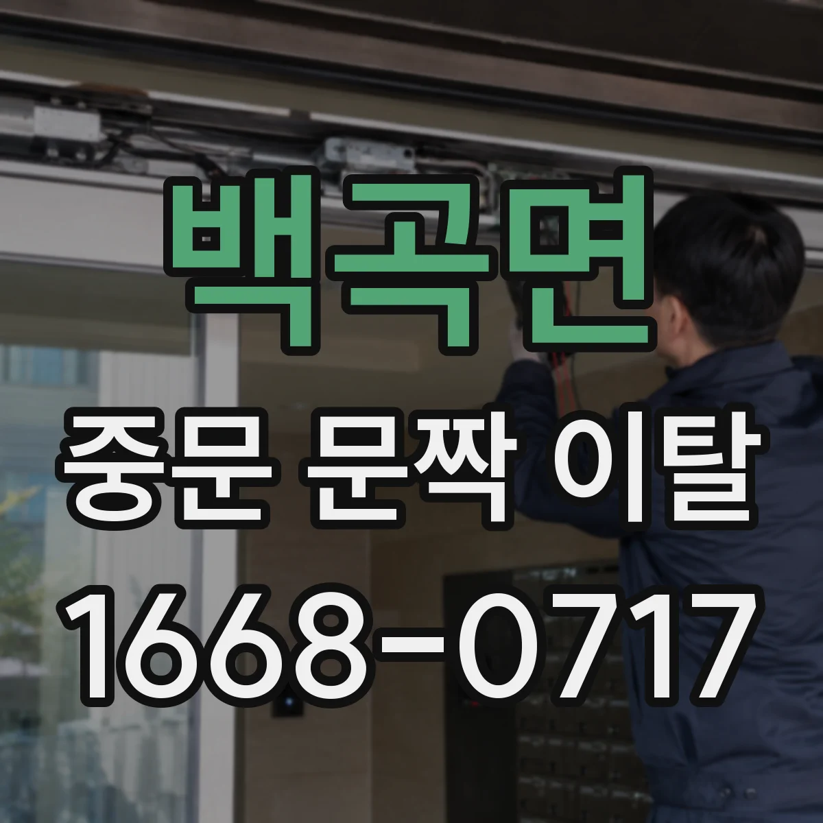백곡면 중문 문짝 이탈