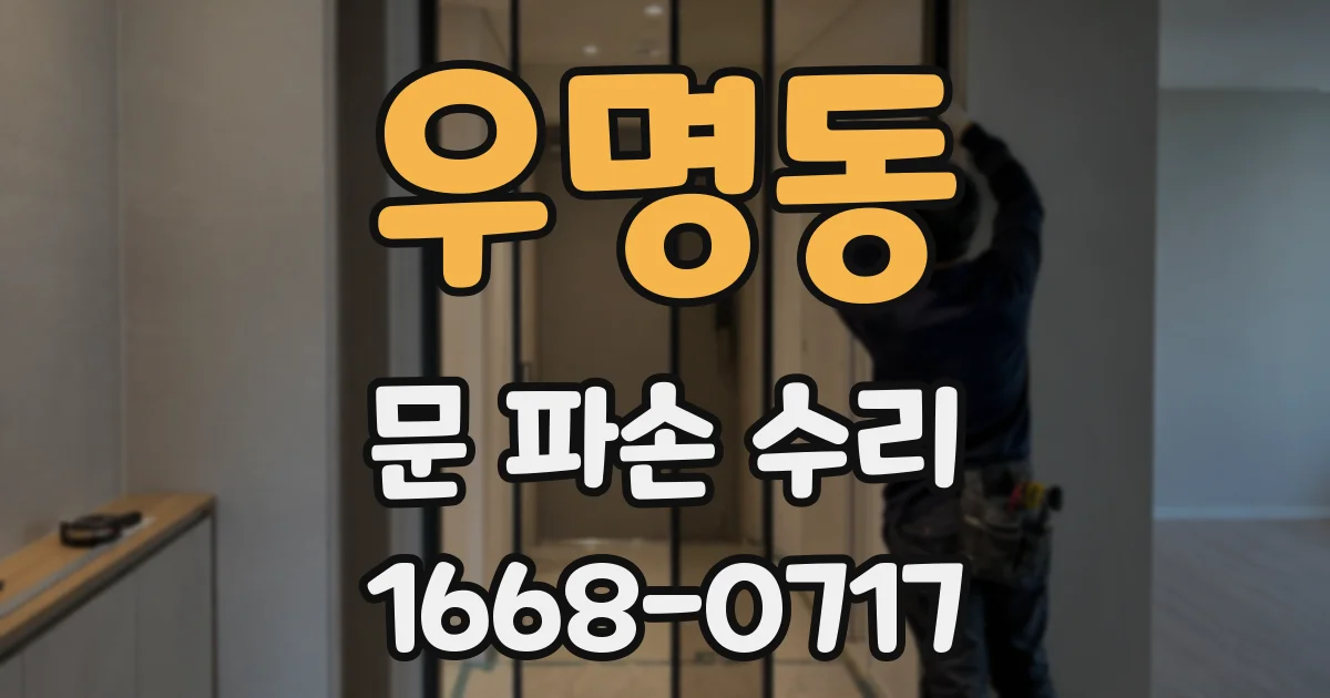 우명동 문 파손 수리