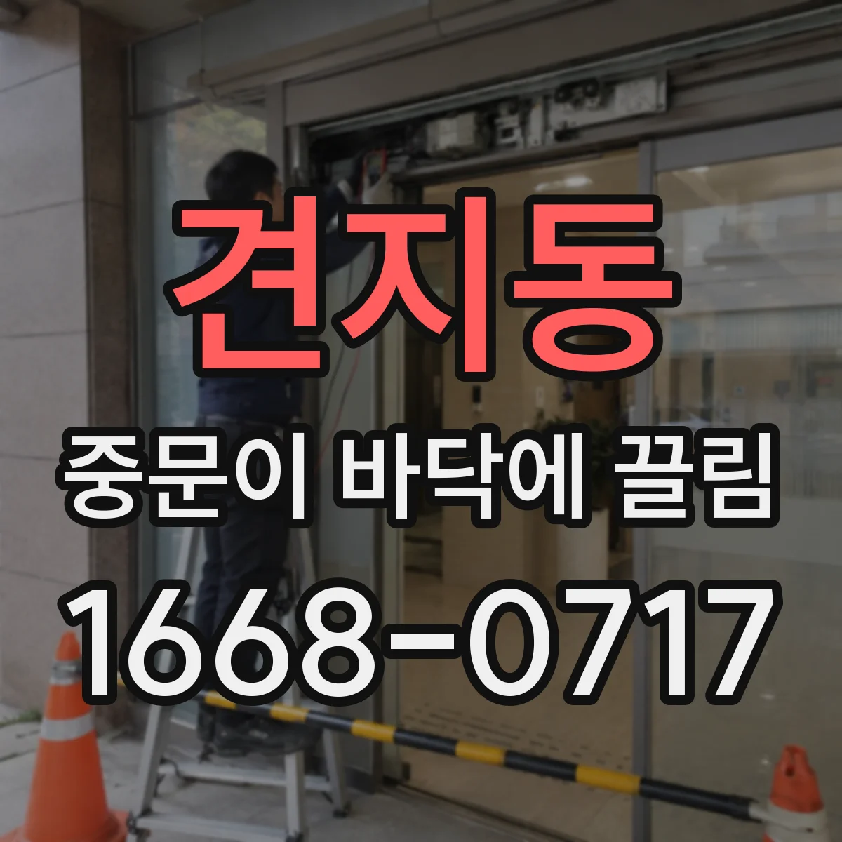 견지동 중문이 바닥에 끌림