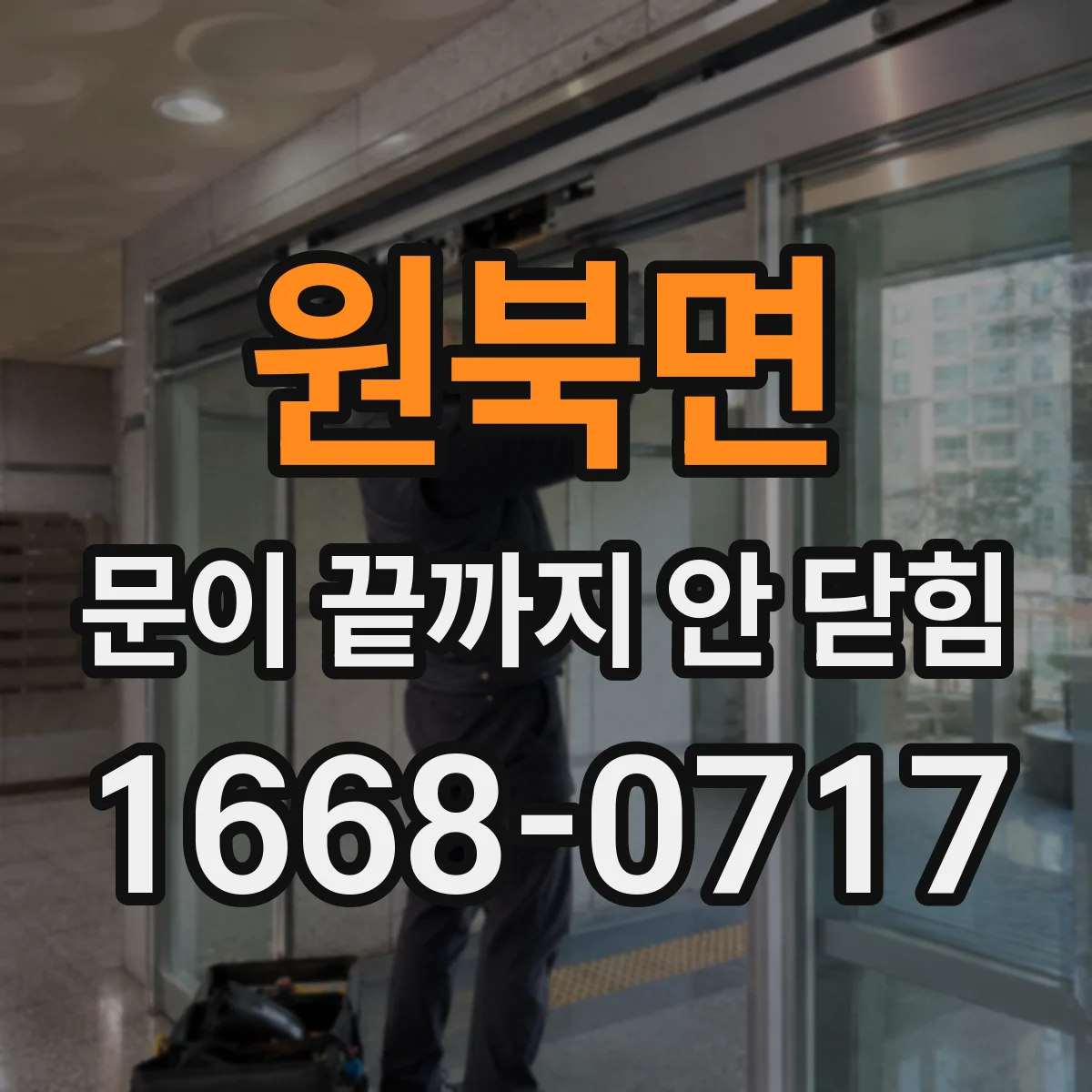 원북면 문이 끝까지 안 닫힘